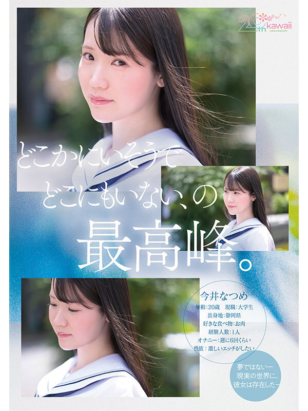 kawaii*20周年 特級新人 今井なつめ20歳 AVデビュー サンプル 5