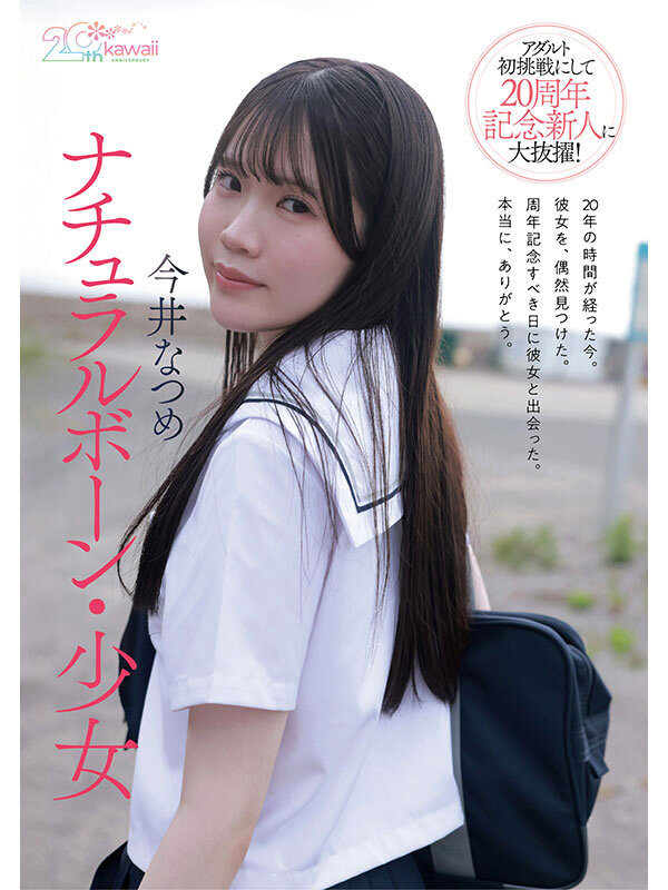 kawaii*20周年 特級新人 今井なつめ20歳 AVデビュー サンプル 3