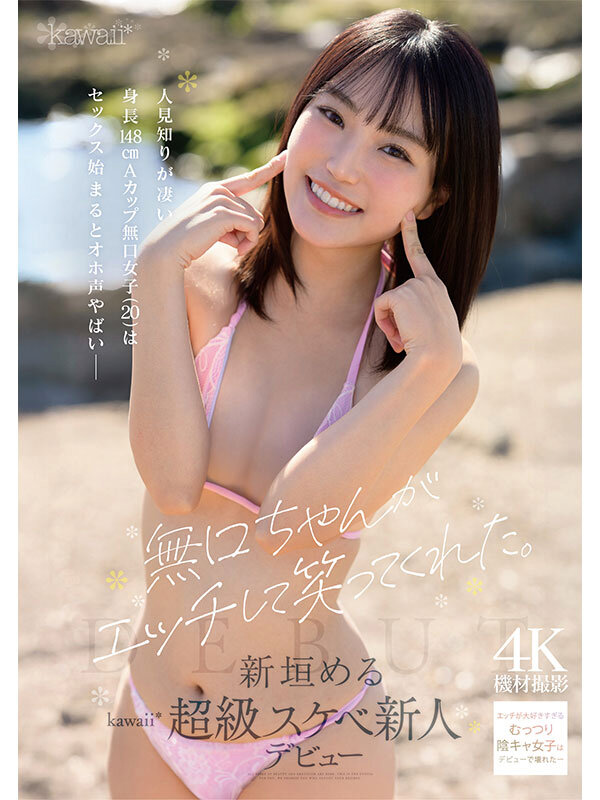 無口ちゃんがエッチして笑ってくれた。人見知りが凄い身長148cmAカップ無口女子（20）はセックス始まるとオホ声やばい 新垣める kawaii超級スケベ新人デビュー サンプル 1