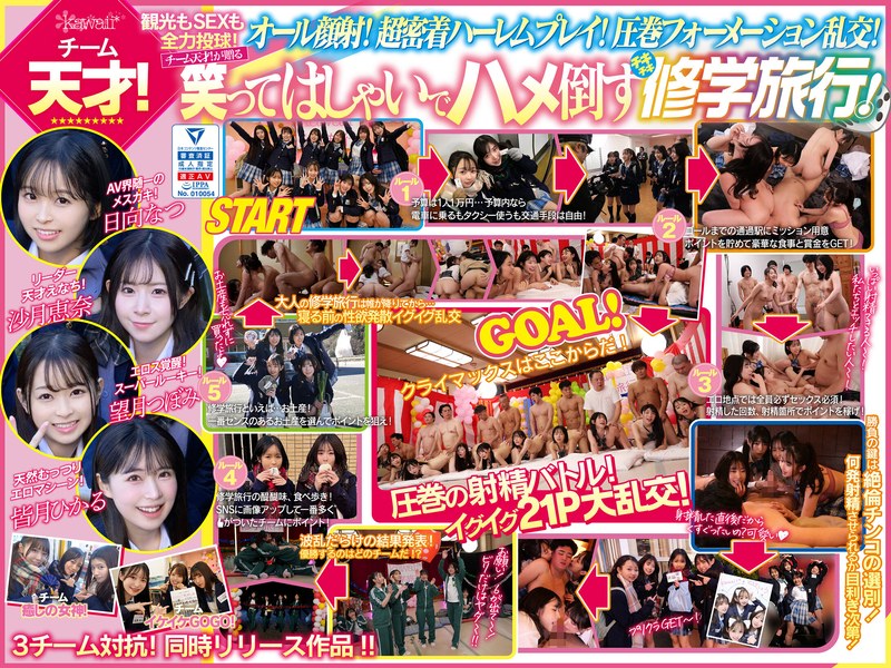 AV界で最も制服が似合うオールスター10人大乱交!チ●ポ抜きまくって青春ポイントを稼ぎまくれ!3チーム対抗チキチキ修学旅行!チーム天才! 観光もSEXもいっちばん堪能!全員が自由人!オール顔射!阿吽のハーレム感!エロの化学反応!