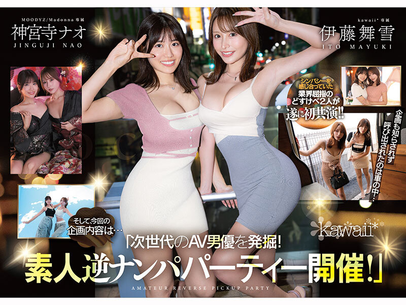 W最高ボディ痴女お姉さん逆ナンパーティー！中出し！追撃連続射精！レズキス！…と大人気トップ女優2人のリアル本性丸出しドキュメントSpecial 伊藤舞雪 神宮寺ナオ サンプル 1
