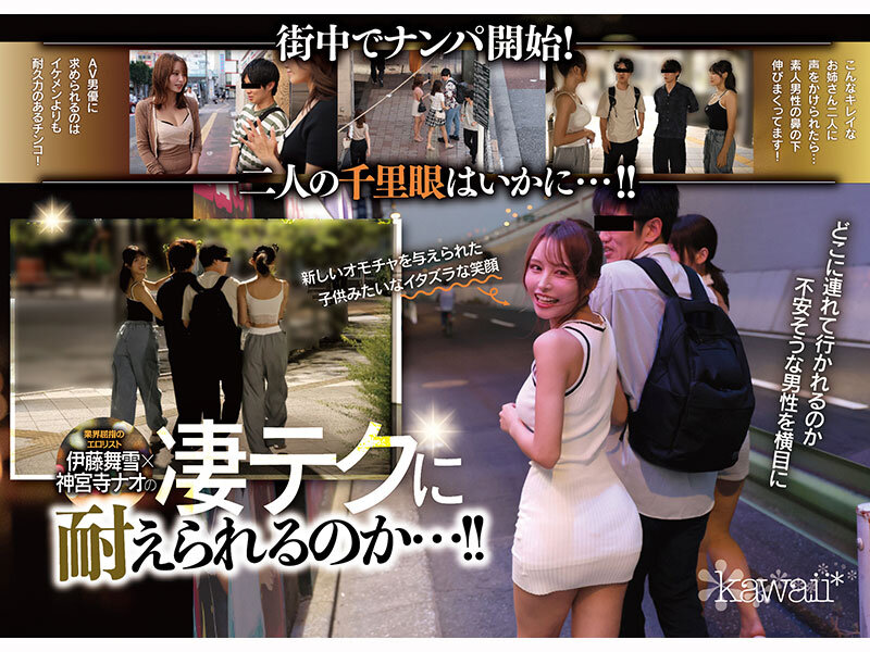W最高ボディ痴女お姉さん逆ナンパーティー！中出し！追撃連続射精！レズキス！…と大人気トップ女優2人のリアル本性丸出しドキュメントSpecial 伊藤舞雪 神宮寺ナオ サンプル 2
