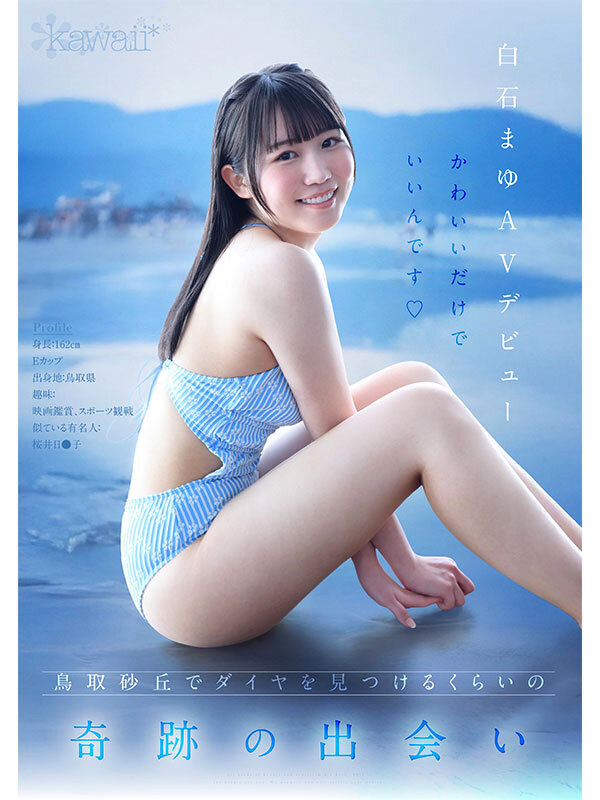 鳥取の奇跡 白石まゆ AV DEBUT 最も親しみやすくて、最も白くて最もスケべな生徒会長 鳥取県出身 サンプル 7