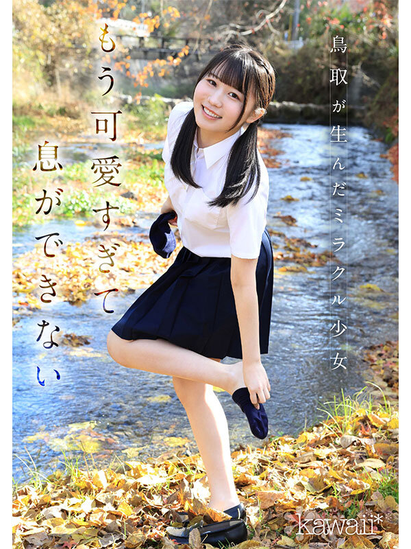 鳥取の奇跡 白石まゆ AV DEBUT 最も親しみやすくて、最も白くて最もスケべな生徒会長 鳥取県出身 サンプル 2
