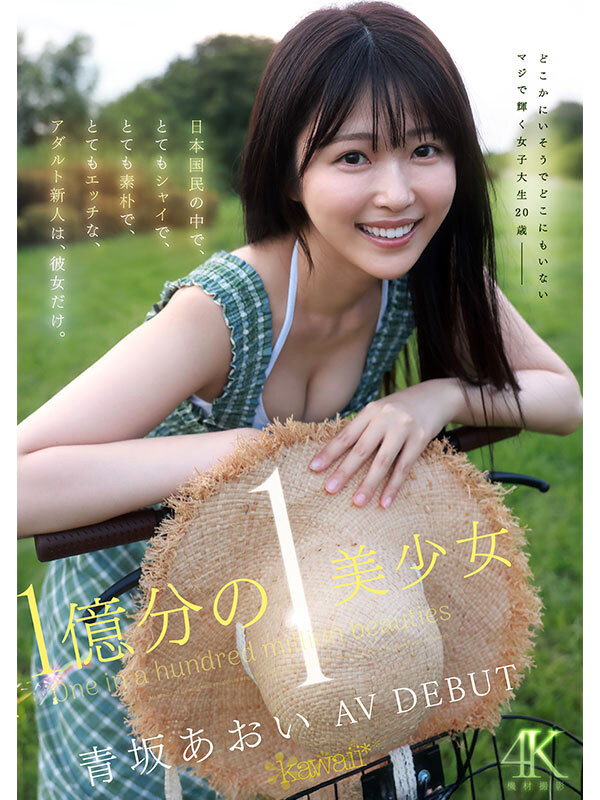 1億分の1 美少女 青坂あおい AV DEBUT 日本国民の中で、とてもシャイで、とても素朴で、とてもエッチな、アダルト新人は、彼女だけ。 サンプル 1
