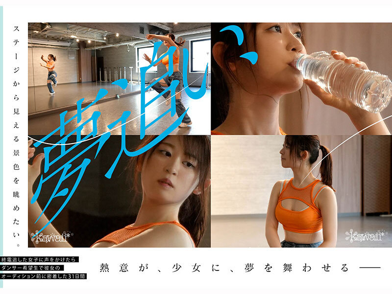 少女、躍動。 終電逃した一般人に声をかけたら22年の人生賭けた、三畳一間暮らしのダンサー希望生 最後の夢追い1か月 ラストオーディション前、密着ドキュメント 凪咲あおい サンプル 4