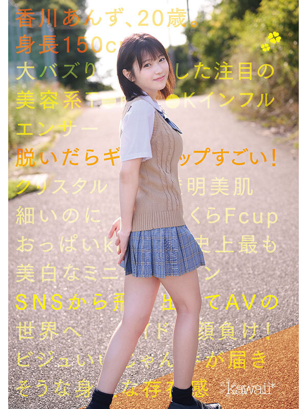 150cm小柄可愛いなのに脱いだらギャップすごいクリスタル透明おっぱいボディ！kawaii史上最も美白でミニマム巨乳ボディなT●KT●Kインフルエンサー大バズり新人デビュー 香川あんず サンプル 1