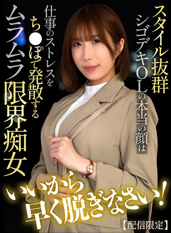 【配信限定】 いいから早く脱ぎなさい！スタイル抜群シゴデキOLの本当の顔は仕事のストレスをち●ぽで発散するムラムラ限界痴女 彩奈リナ サンプル 1