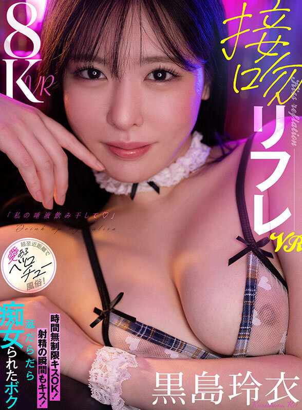 【VR】接吻リフレVR「私の唾液飲み干して♪」時間無制限キスOK！射精の瞬間もキス！涎だらだら痴女られたボク 超至近距離で愛あるベロチュー風俗！ 黒島玲衣 サンプル 1