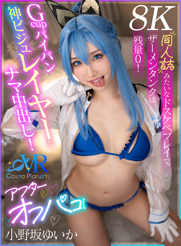 【VR】Gcupパイパン神ビジュレイヤーとナマ中出し！アフターオフパコ！同人誌みたいなドスケベプレイでザーメンタンクは残量0！ 小野坂ゆいか【8K】 サンプル 1