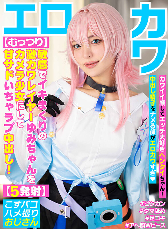 【むっつり】敏感でイキまくりの激カワレイヤーゆみちゃんをカメラ少女にして甘サドいちゃラブ中出し！【5発射】 サンプル 1