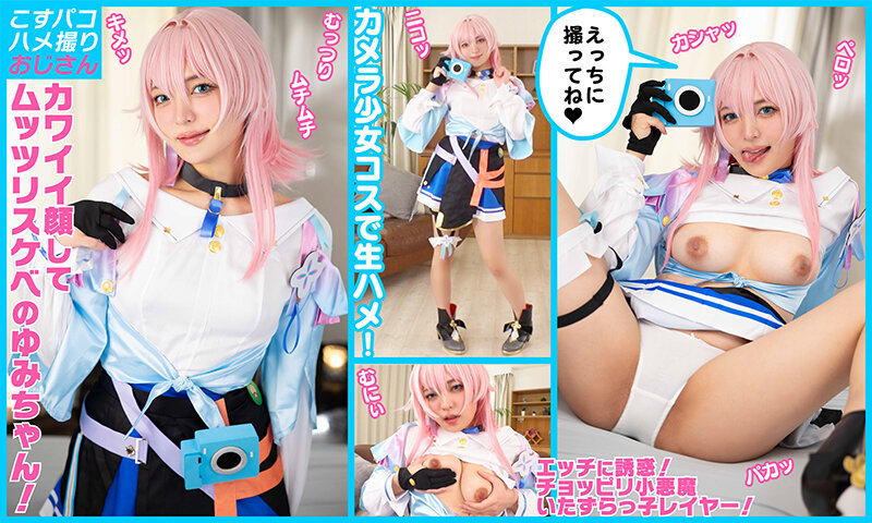 【むっつり】敏感でイキまくりの激カワレイヤーゆみちゃんをカメラ少女にして甘サドいちゃラブ中出し！【5発射】 サンプル 2