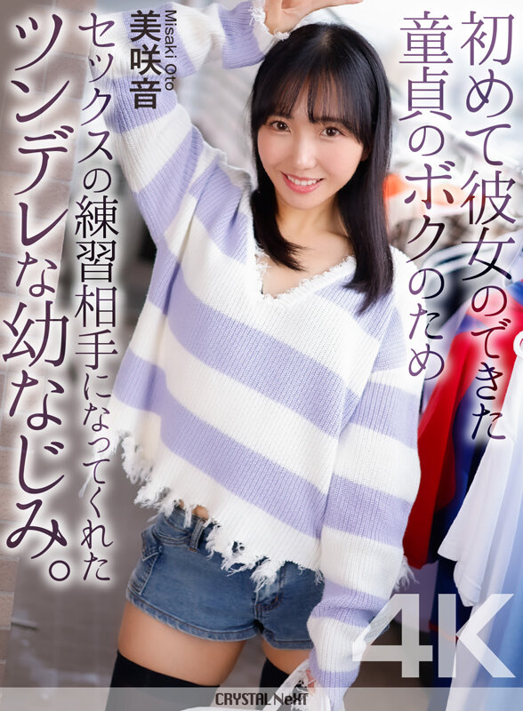 【4K】初めて彼女のできた童貞のボクのためセックスの練習相手になってくれたツンデレな幼なじみ。 美咲音 サンプル 1