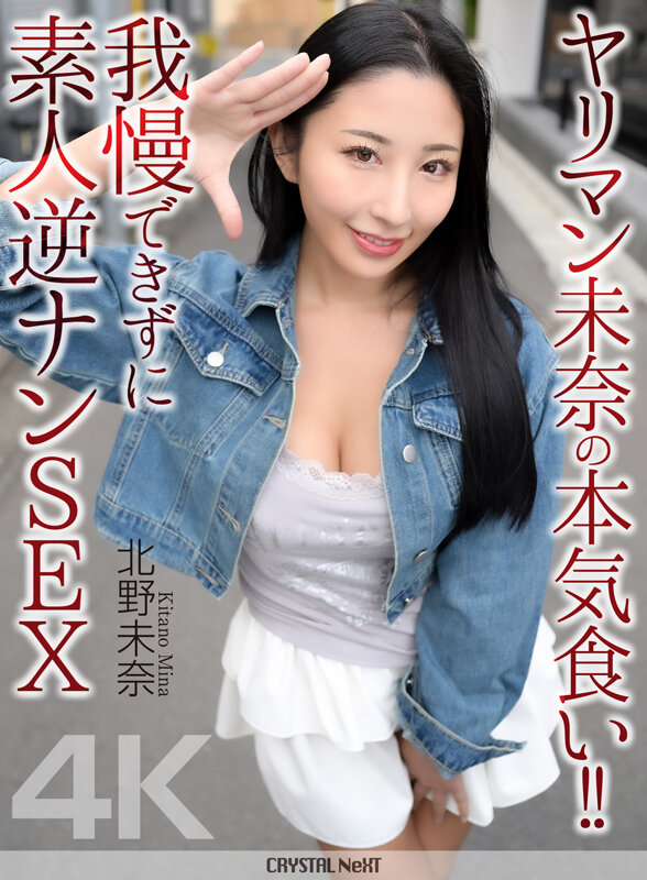 【4K】ヤリマン未奈の本気食い！！ 我慢できずに素人逆ナンSEX 北野未奈 サンプル 1