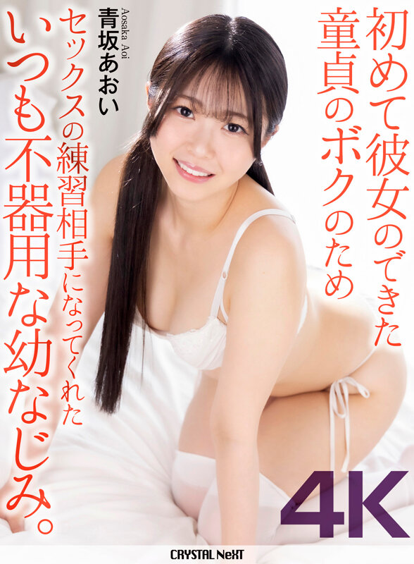 【4K】初めて彼女のできた童貞のボクのためセックスの練習相手になってくれた美人でかわいい幼なじみ。 青坂あおい サンプル 1