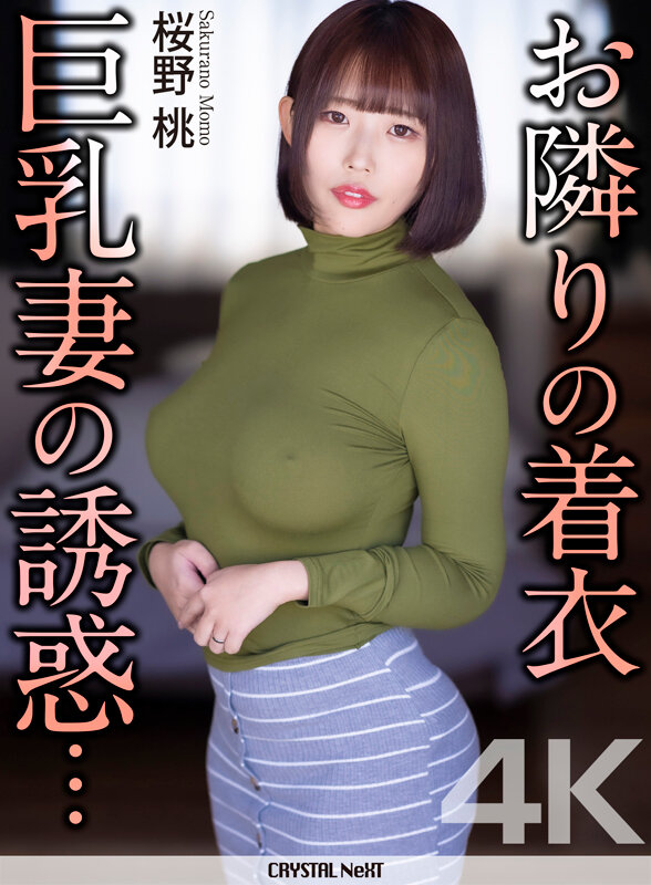 【4K】お隣りの着衣巨乳妻の誘惑… 桜野桃 サンプル 1