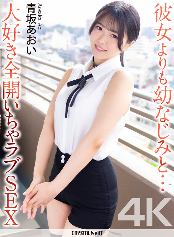 【4K】彼女よりも幼なじみと… 大好き全開いちゃラブSEX 青坂あおい サンプル 1