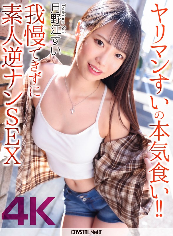 【4K】ヤリマンすいの本気食い！！ 我慢できずに素人逆ナンSEX 月野江すい