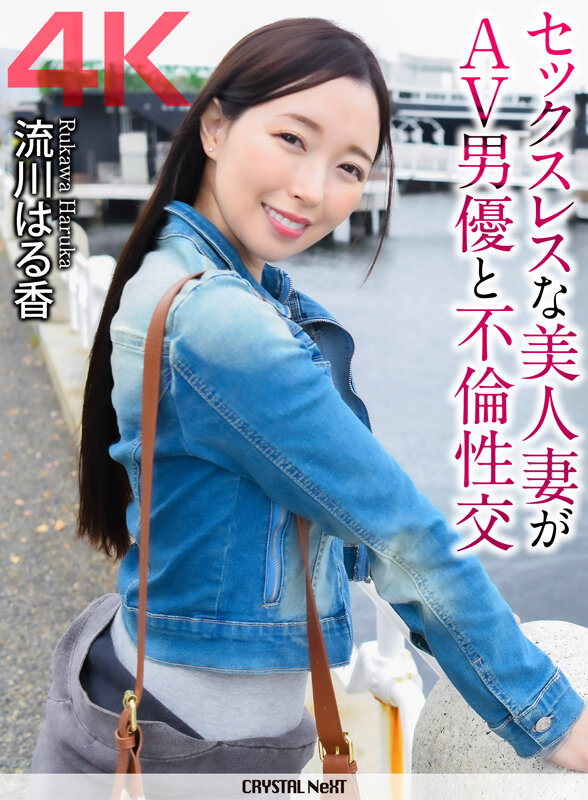 【4K】セックスレスな美人妻がAV男優と不倫性交 流川はる香 サンプル 1
