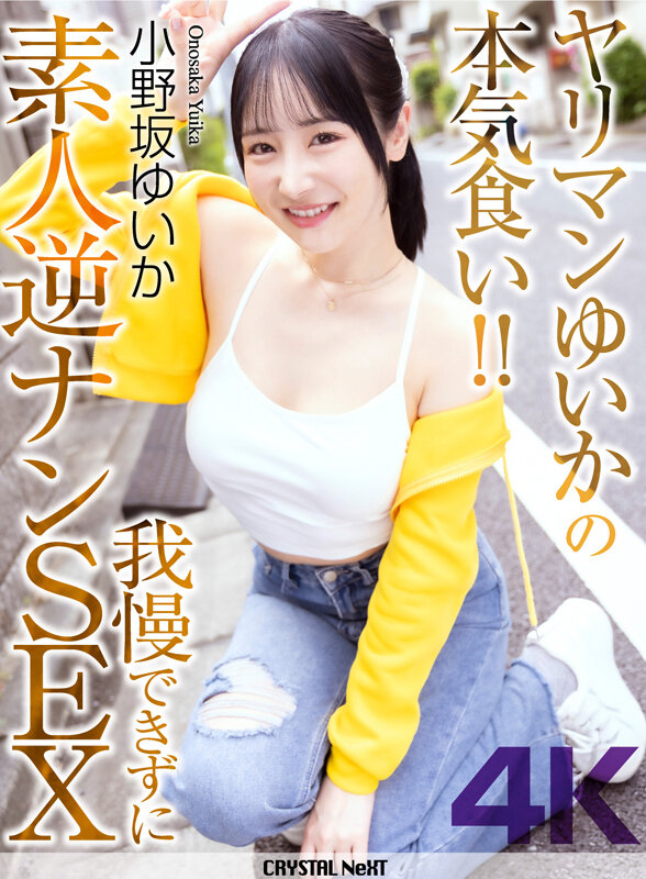 【4K】ヤリマンゆいかの本気食い…我慢できずに素人逆ナンSEX 小野坂ゆいか サンプル 1