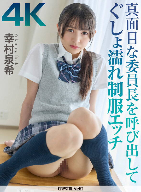 【4K】真面目な委員長を呼び出してぐしょ濡れ制服エッチ 幸村泉希 サンプル 1