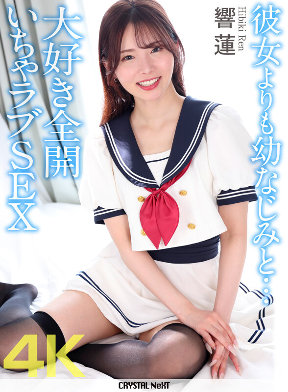 【4K】彼女よりも幼なじみと… 大好き全開いちゃラブSEX 響蓮 サンプル 1