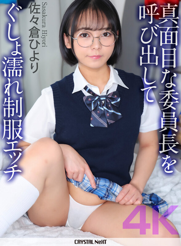 【4K】真面目な委員長を呼び出してぐしょ濡れ制服エッチ 佐々倉ひより サンプル 1