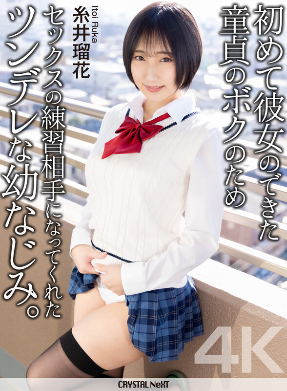 【4K】初めて彼女のできた童貞のボクのためセックスの練習相手になってくれた黒髪巨乳な幼なじみ。 糸井瑠花 サンプル 1