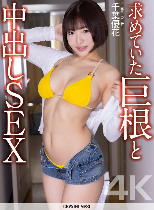 【4K】求めていた巨根と中出しSEX 千葉優花 サンプル 1