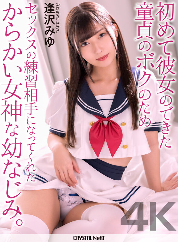 【4K】初めて彼女のできた童貞のボクのためセックスの練習相手になってくれたからかい女神な幼なじみ。 逢沢みゆ サンプル 1
