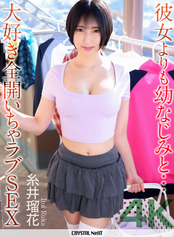 【4K】彼女よりも幼なじみと… 大好き全開いちゃラブSEX 糸井瑠花 サンプル 1
