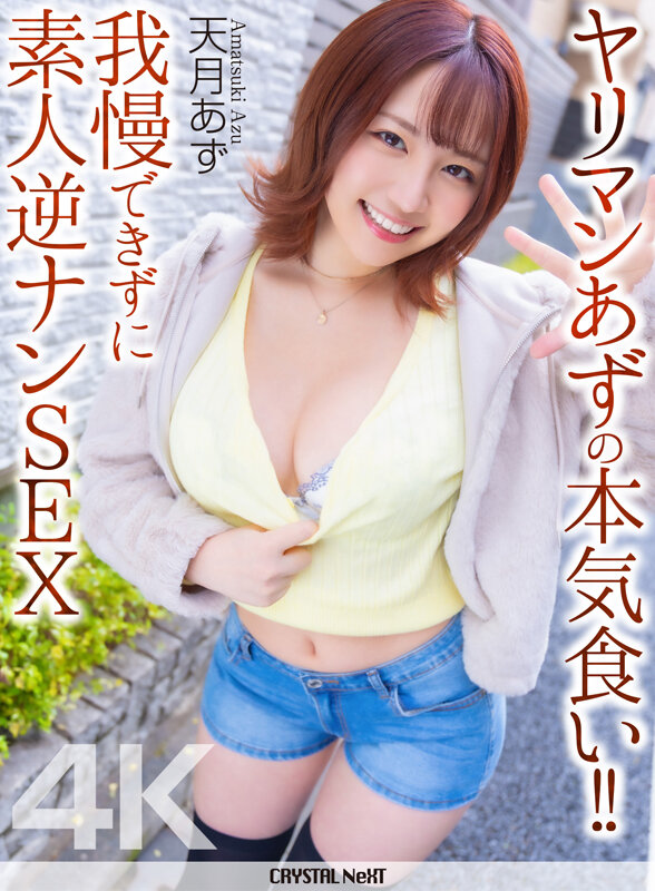 【4K】ヤリマンあずの本気食い！！ 我慢できずに素人逆ナンSEX 天月あず サンプル 1
