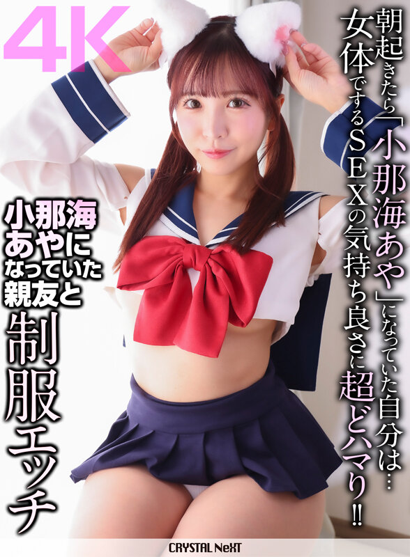 【4K】小那海あやになっていた親友と制服エッチ サンプル 1