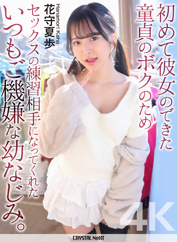 【4K】初めて彼女のできた童貞のボクのためセックスの練習相手になってくれたいつもご機嫌な幼なじみ。 花守夏歩 サンプル 1