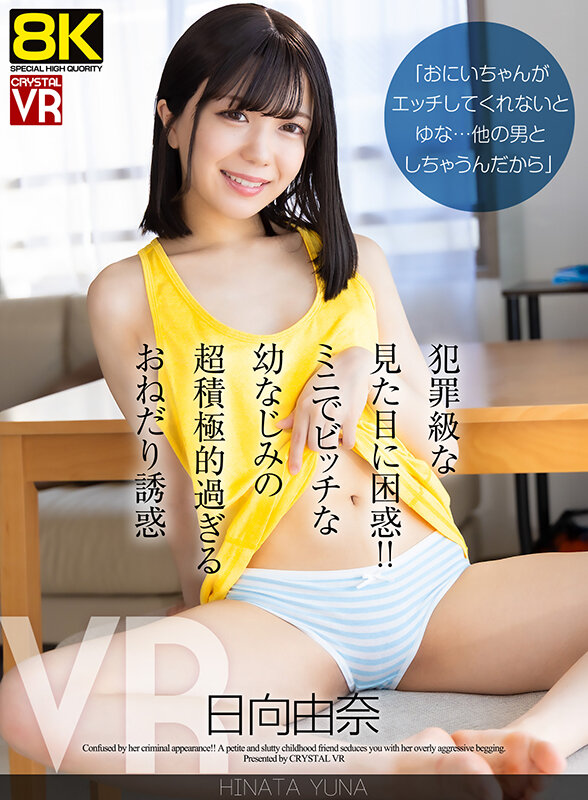 【VR】【8KVR】「おにいちゃんがエッチしてくれないとゆな…他の男としちゃうんだから」犯罪級な見た目に困惑！ミニでビッチな幼なじみの超積極的過ぎるおねだり誘惑 日向由奈 サンプル 1