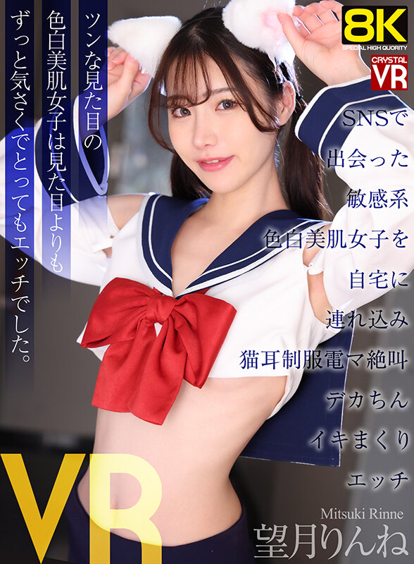 【VR】【8KVR】SNSで出会った敏感系色白美肌女子を自宅に連れ込み猫耳制服電マ絶叫デカちんイキまくりエッチ 望月りんね サンプル 1