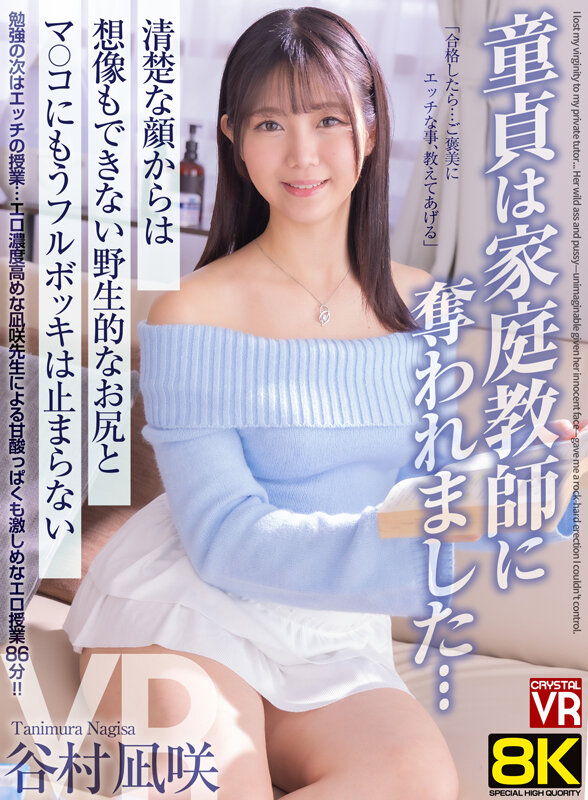 【VR】【8KVR】童貞は家庭教師に奪われました… 清楚な顔からは想像もできない野生的なお尻とマ○コにもうフルボッキは止まらない 谷村凪咲 サンプル 1