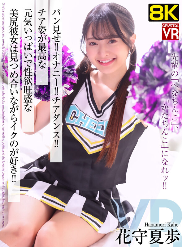 【VR】【8KVR】パン見せ！オナニー！チアダンス！チア姿が最高な元気いっぱいで性欲旺盛な美尻彼女は見つめ合いながらイクのが好き！ 花守夏歩 サンプル 1