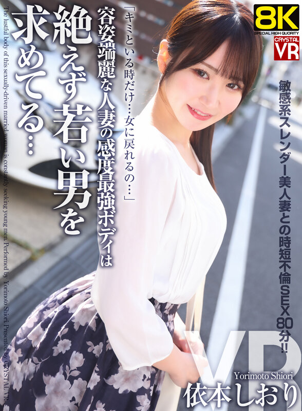 【VR】【8KVR】容姿端麗な人妻の感度最強ボディは絶えず若い男を求めてる… 依本しおり サンプル 1