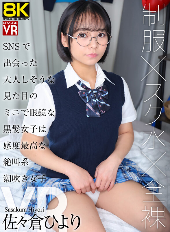【VR】【8KVR】制服×スク水×全裸 SNSで出会った大人しそうな見た目のミニで眼鏡な黒髪女子は感度最高な絶叫系潮吹き女子 佐々倉ひより サンプル 1