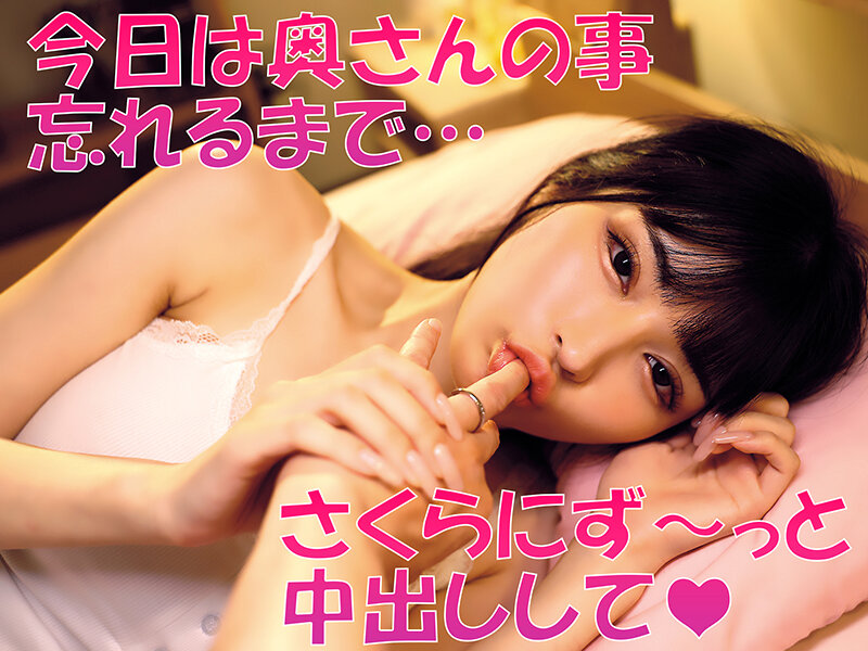 「無責任に種付けしていいんだよ？」耳元で中出し懇願する愛人の孕ませ淫語ASMRで家庭崩壊寸前なのに不倫マ○コへの危険中出しがやめられない「奥さんに内緒でさくらのマ〇コ孕ませて…」 胡桃さくら サンプル 4