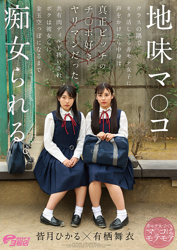 地味マ●コ クラスの隅でオタ活してる非モテ女子に声をかけたら中身は真正ビッチのチ●ポ好きヤリマンだった。共有肉ディルド扱いされボクは彼女らに金玉空っぽになるまで痴女られる。 皆月ひかる・有栖舞衣 サンプル 20