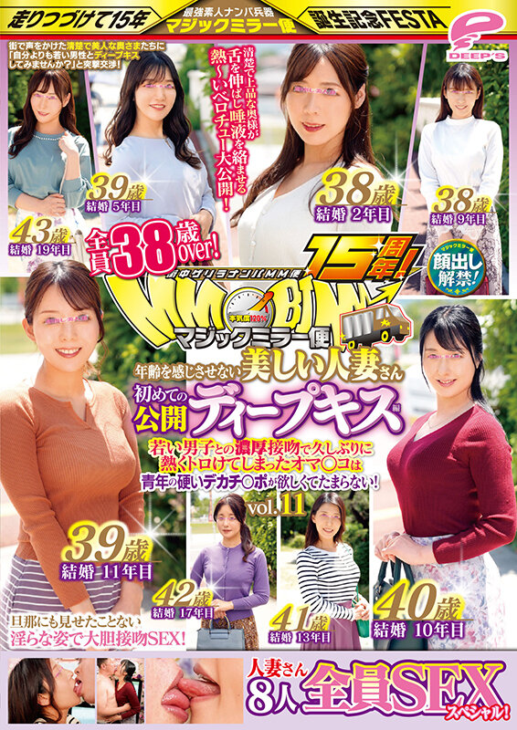 街中ゲリラナンパMM便15周年！顔出し解禁！全員38歳over！年齢を感じさせない美しい人妻さん 初めての公開ディープキス編 vol.11 8人全員SEXスペシャル！マジックミラー便 若い男子との濃厚接吻で久しぶりに熱くトロけてしまったオマ○コは青年の硬いデカチ○ポが欲しく… サンプル 12