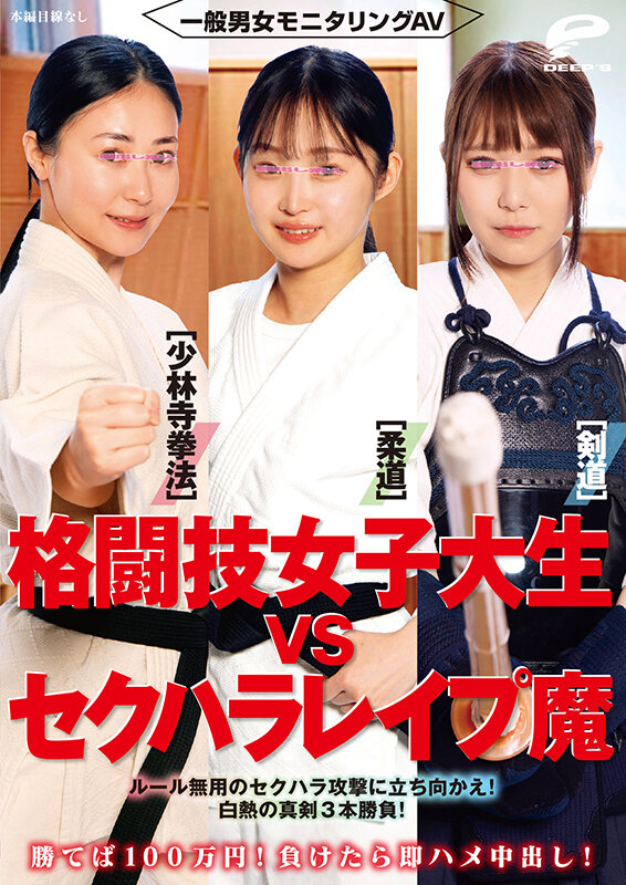 一般男女モニタリングAV 格闘技女子大生vsセクハラレ●プ魔［柔道/少林寺拳法/剣道］勝てば100万円！負けたら即ハメ中出し！ルール無用のセクハラ攻撃に立ち向かえ！白熱の真剣3本勝負！ サンプル 12