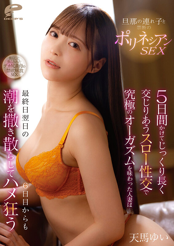 旦那の連れ子と禁断のポリネシアンSEX 5日間かけてじっくり長く交じりあうスロー性交で究極のオーガズムを味わった人妻は最終日翌日の6日目からも潮を撒き散らしてハメ狂う 天馬ゆい サンプル 12