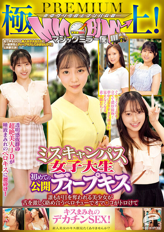 極上！マジックミラー便PREMIUM ミスキャンパス女子大生 初めての公開ディープキス編 誰もが目を奪われる美少女が舌を激しく絡め合うベロチューでオマ○コがトロけてキスまみれのデカチンSEX！ サンプル 12