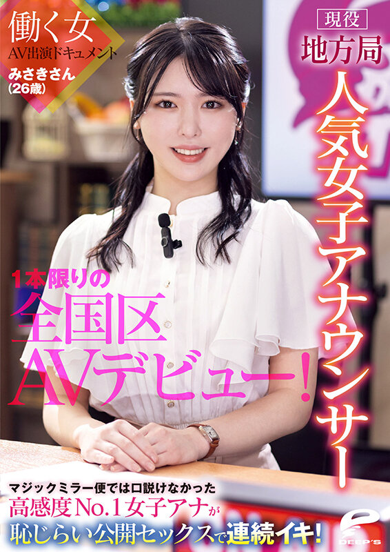 現役地方局人気女子アナウンサー みさきさん（26歳）1本限りの全国区AVデビュー！働く女AV出演ドキュメント マジックミラー便では口説けなかった高感度No.1女子アナが恥じらい公開セックスで連続イキ！ サンプル 12