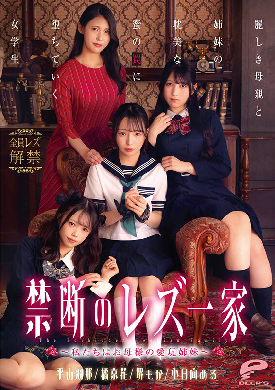 禁断のレズ一家 ～私たちはお母様の愛玩姉妹～ 麗しき母親と姉妹の耽美な蜜の罠に堕ちていく女学生 サンプル 20