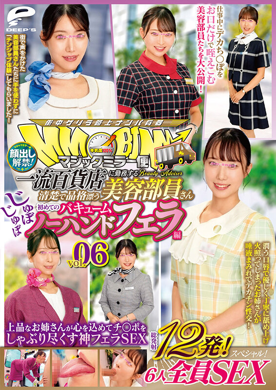 マジックミラー便 一流百貨店に勤務する清楚で品格漂う美容部員さん 初めてのじゅぼじゅぼバキュームノーハンドフェラ編 vol.06 顔出し解禁！総発射12発！6人全員SEXスペシャル！上品なお姉さんが心を込めてチ○ポをしゃぶり尽くす神フェラSEX サンプル 12