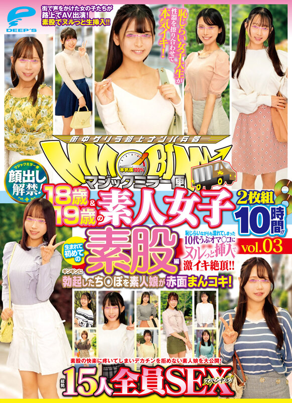 マジックミラー便 18歳＆19歳の素人女子 生まれて初めての素股編 vol.03 顔出し解禁！総勢15人全員SEXスペシャル！ギンギンに勃起したち○ぽを素人娘が赤面まんコキ！恥じらいながらも濡れてしまった10代うぶオマ○コにヌルっと挿入で激イキ絶頂！！2枚組10時間！！ サンプル 19